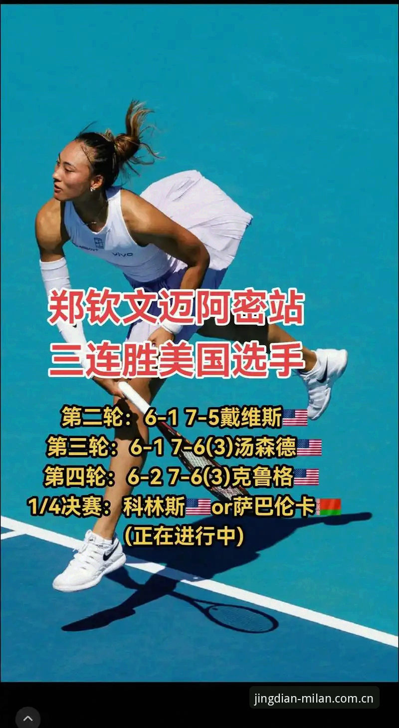 郑钦文外卡逆转晋级，这场球赛你该学会的观看与数据追踪技巧