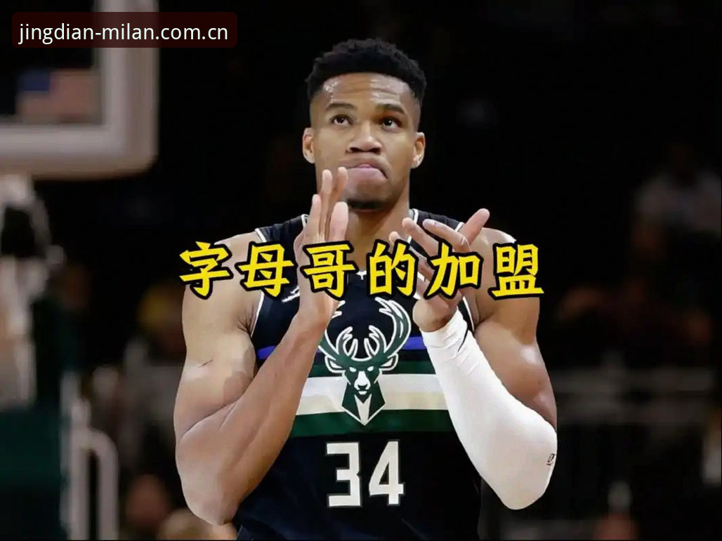 字母哥去哪儿：交易倒计时，联盟格局要变天了？